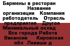 Бармены в ресторан "Peter'S › Название организации ­ Компания-работодатель › Отрасль предприятия ­ Другое › Минимальный оклад ­ 1 - Все города Работа » Вакансии   . Кировская обл.,Леваши д.